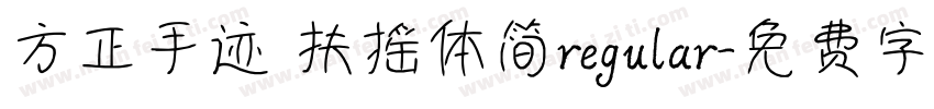 方正手迹 扶摇体简regular字体转换